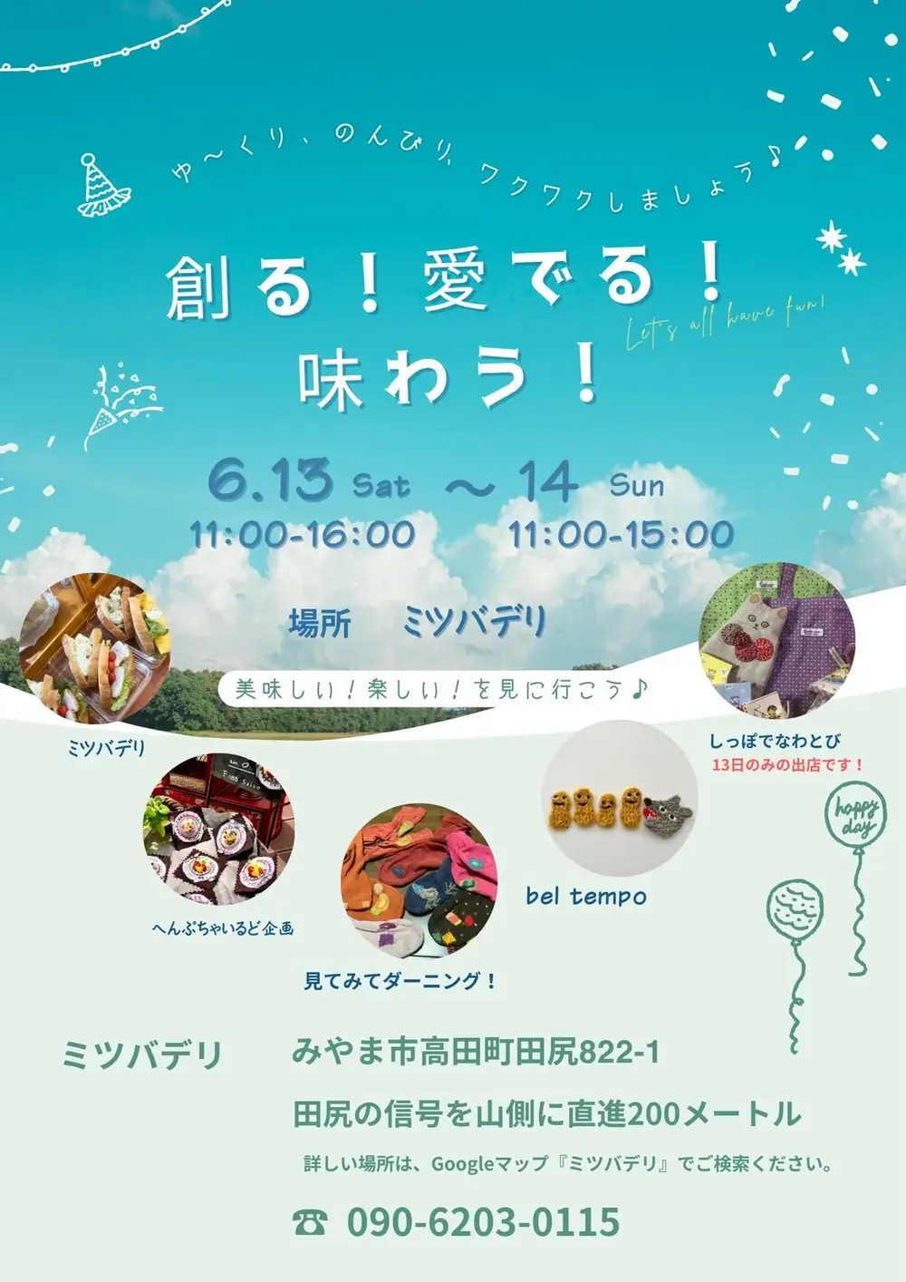 創る！愛でる！味わう！